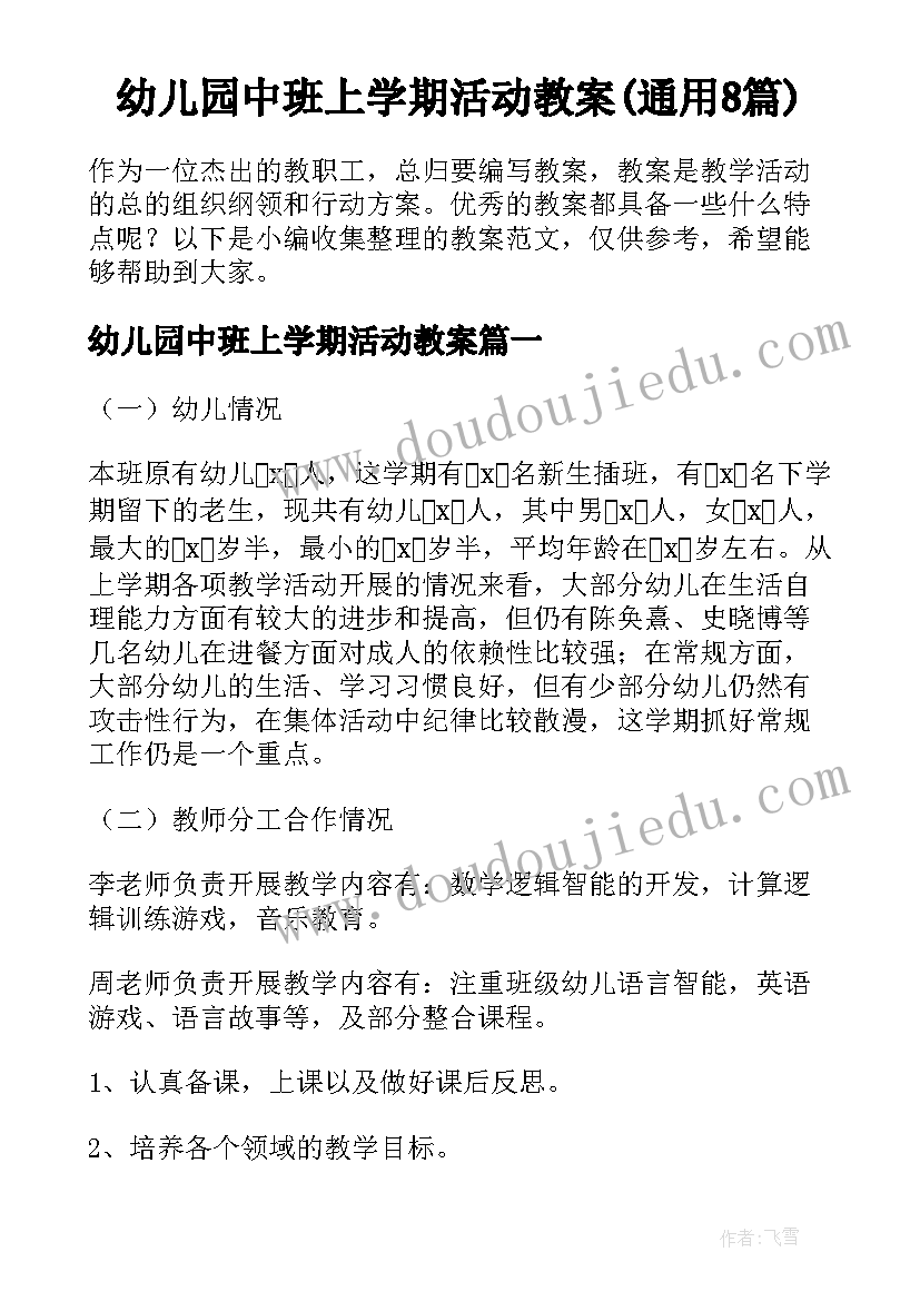 幼儿园中班上学期活动教案(通用8篇)