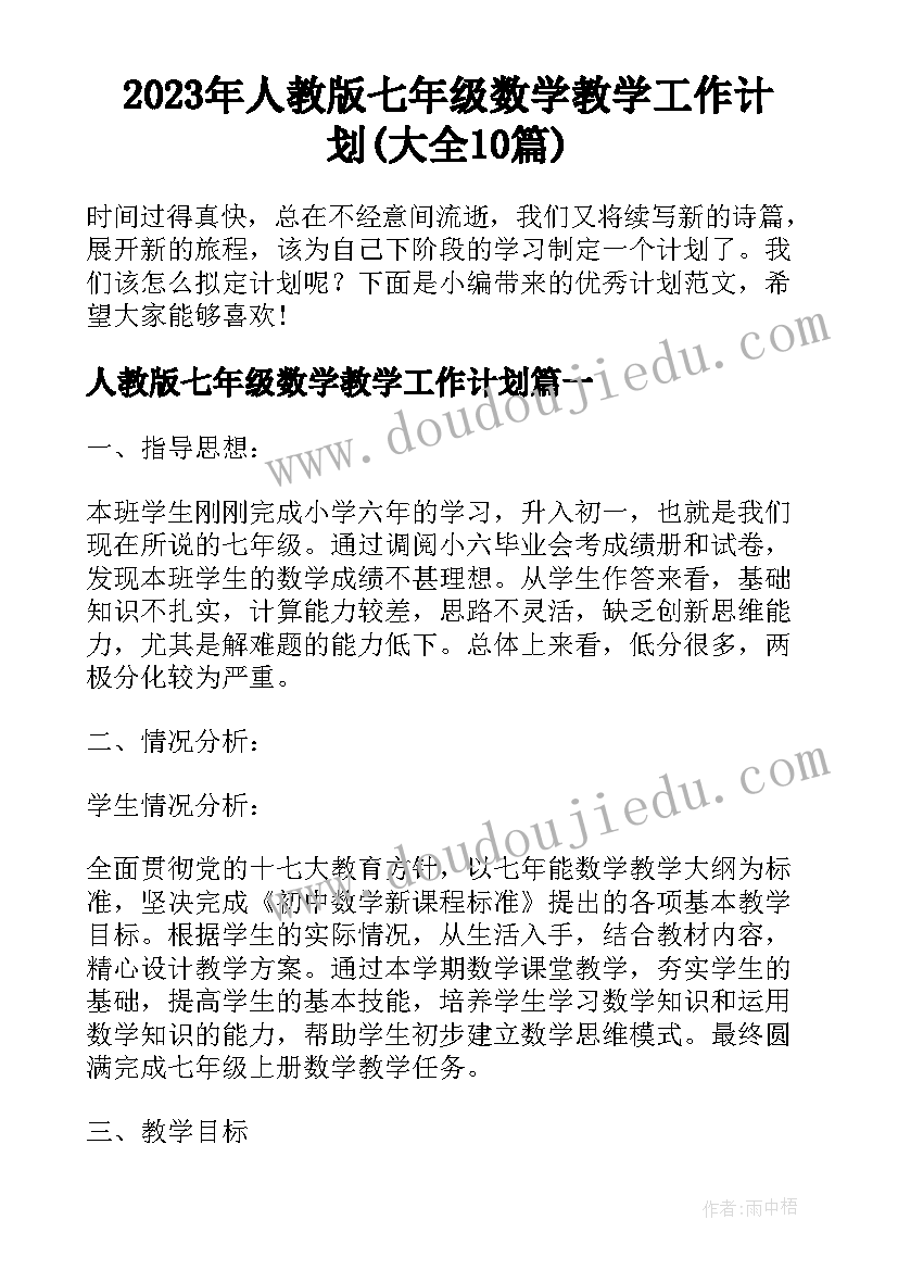 2023年人教版七年级数学教学工作计划(大全10篇)