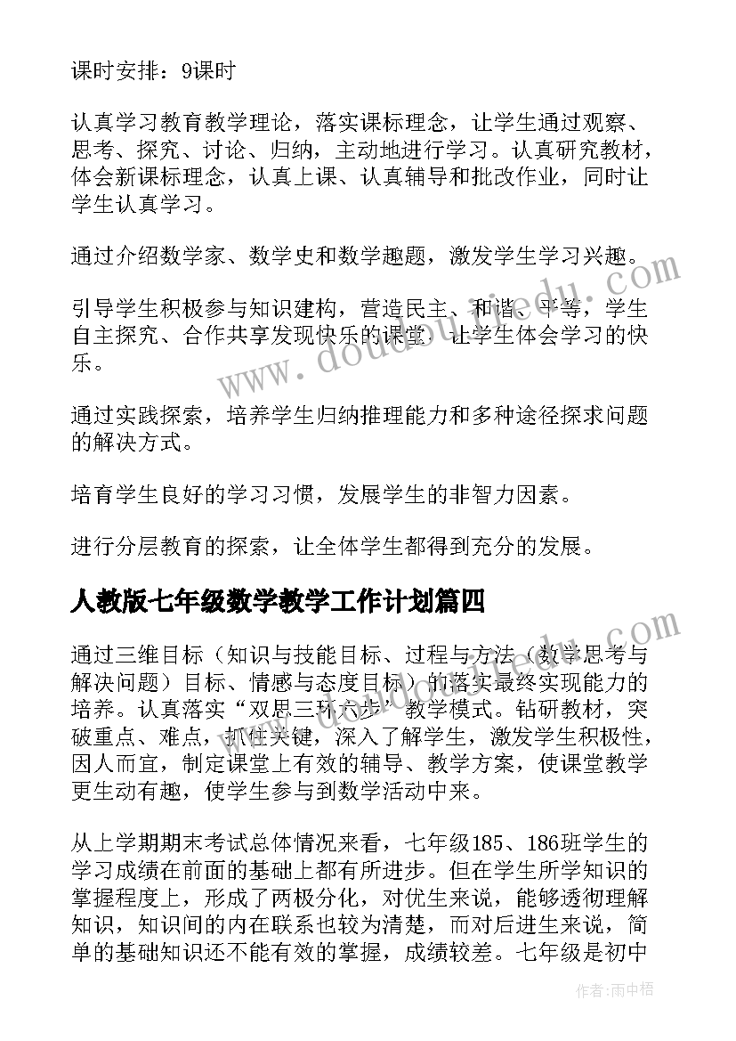 2023年人教版七年级数学教学工作计划(大全10篇)