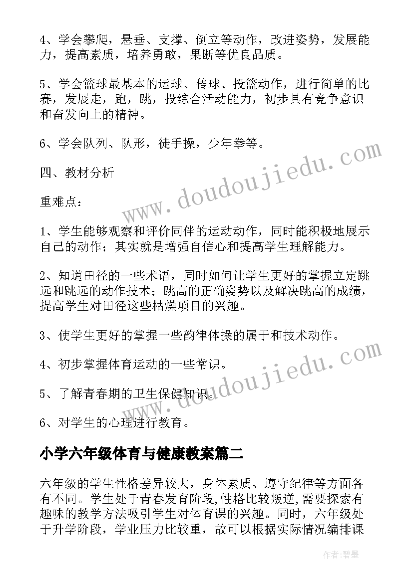 最新小学六年级体育与健康教案 六年级下体育教学计划(实用8篇)