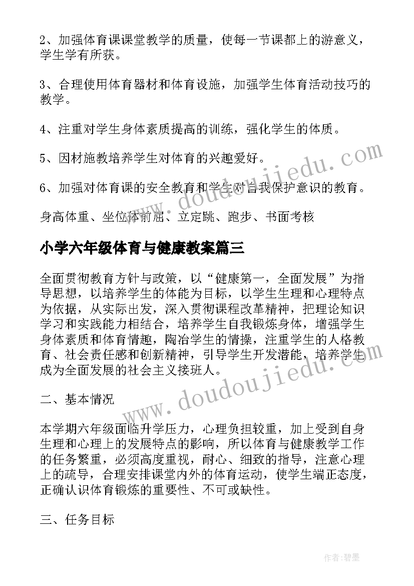 最新小学六年级体育与健康教案 六年级下体育教学计划(实用8篇)