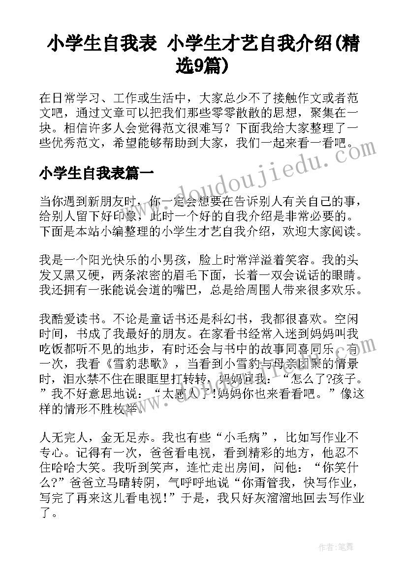 小学生自我表 小学生才艺自我介绍(精选9篇)