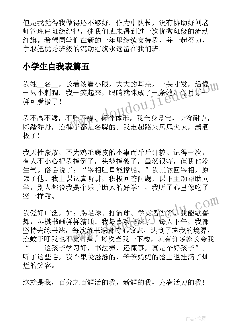 小学生自我表 小学生才艺自我介绍(精选9篇)