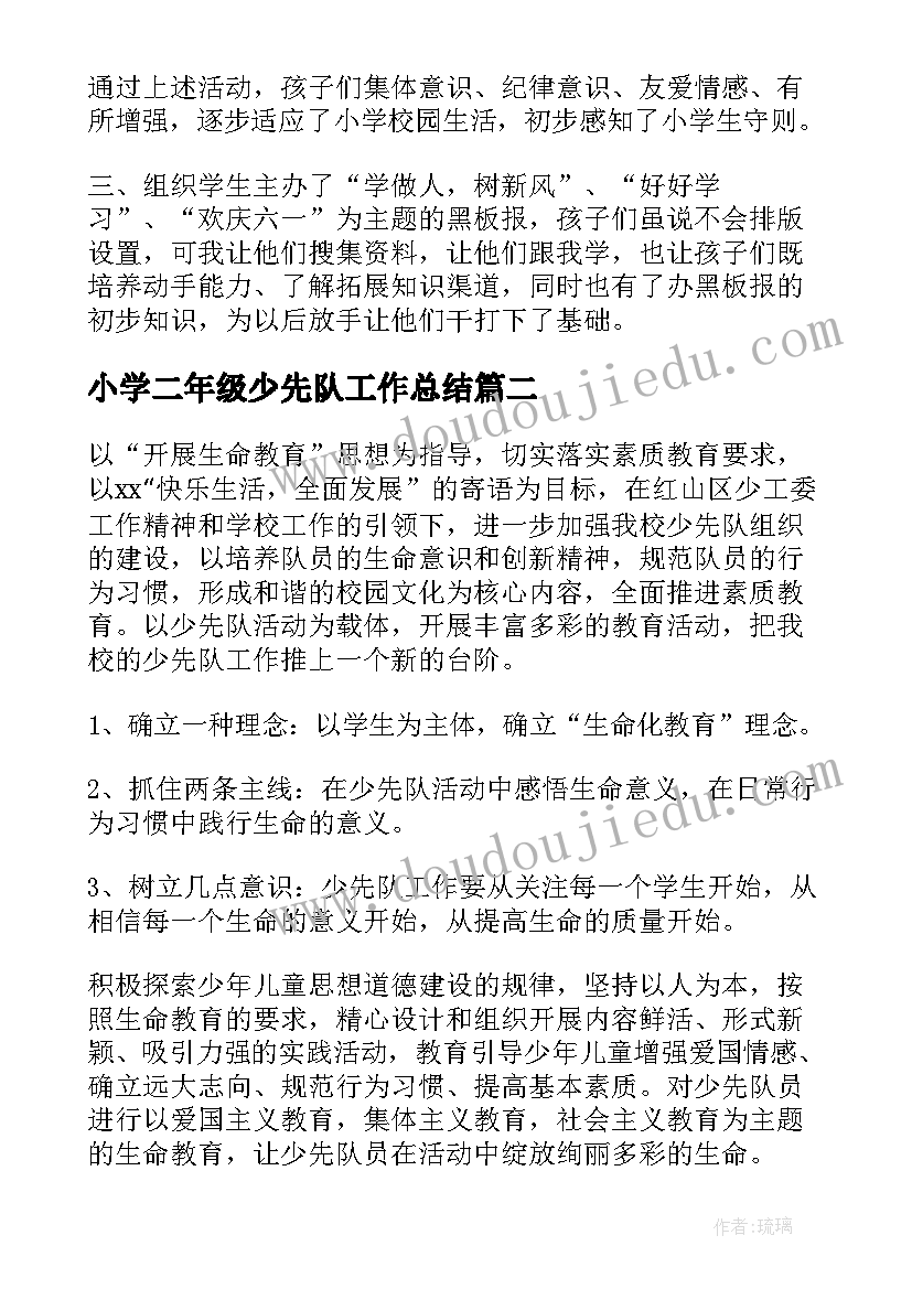 2023年小学二年级少先队工作总结(优质10篇)