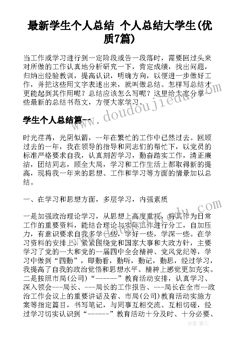 最新学生个人总结 个人总结大学生(优质7篇)