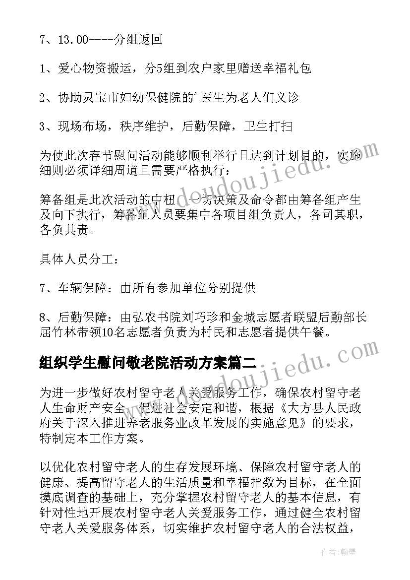 2023年组织学生慰问敬老院活动方案 春节慰问贫困户学生活动方案(实用5篇)