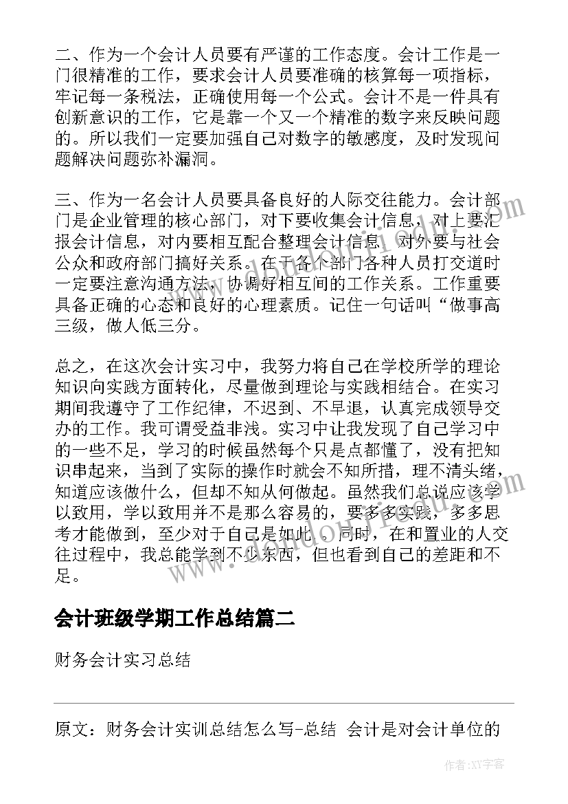 最新会计班级学期工作总结(优秀5篇)