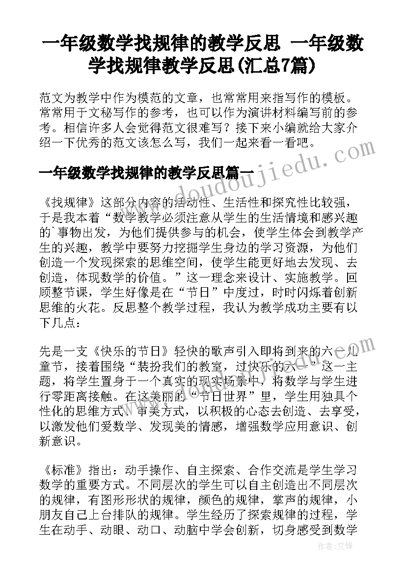 一年级数学找规律的教学反思 一年级数学找规律教学反思(汇总7篇)