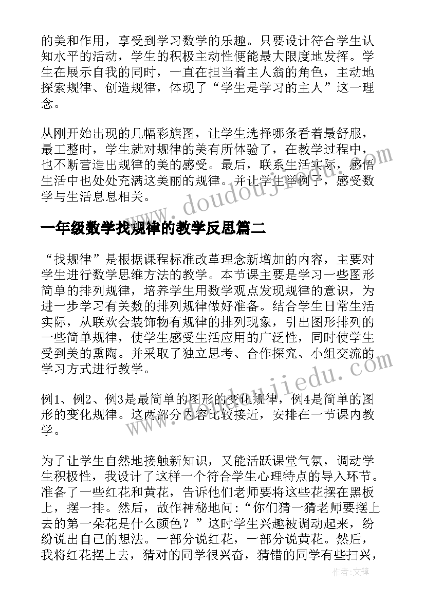 一年级数学找规律的教学反思 一年级数学找规律教学反思(汇总7篇)