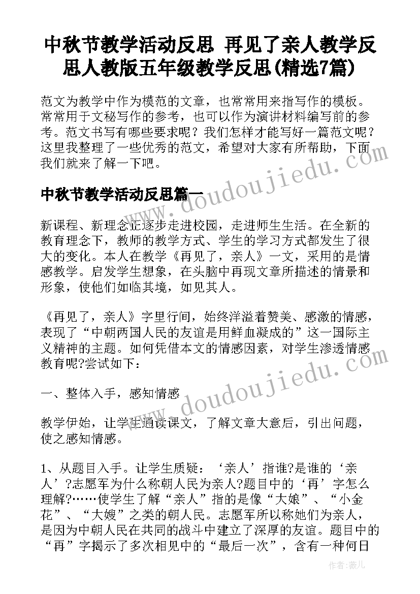 中秋节教学活动反思 再见了亲人教学反思人教版五年级教学反思(精选7篇)