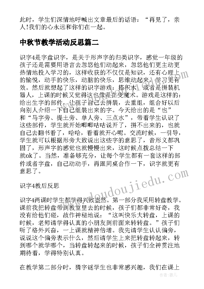 中秋节教学活动反思 再见了亲人教学反思人教版五年级教学反思(精选7篇)