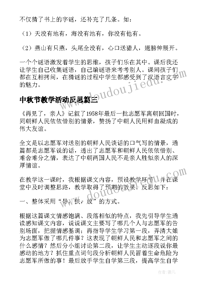 中秋节教学活动反思 再见了亲人教学反思人教版五年级教学反思(精选7篇)