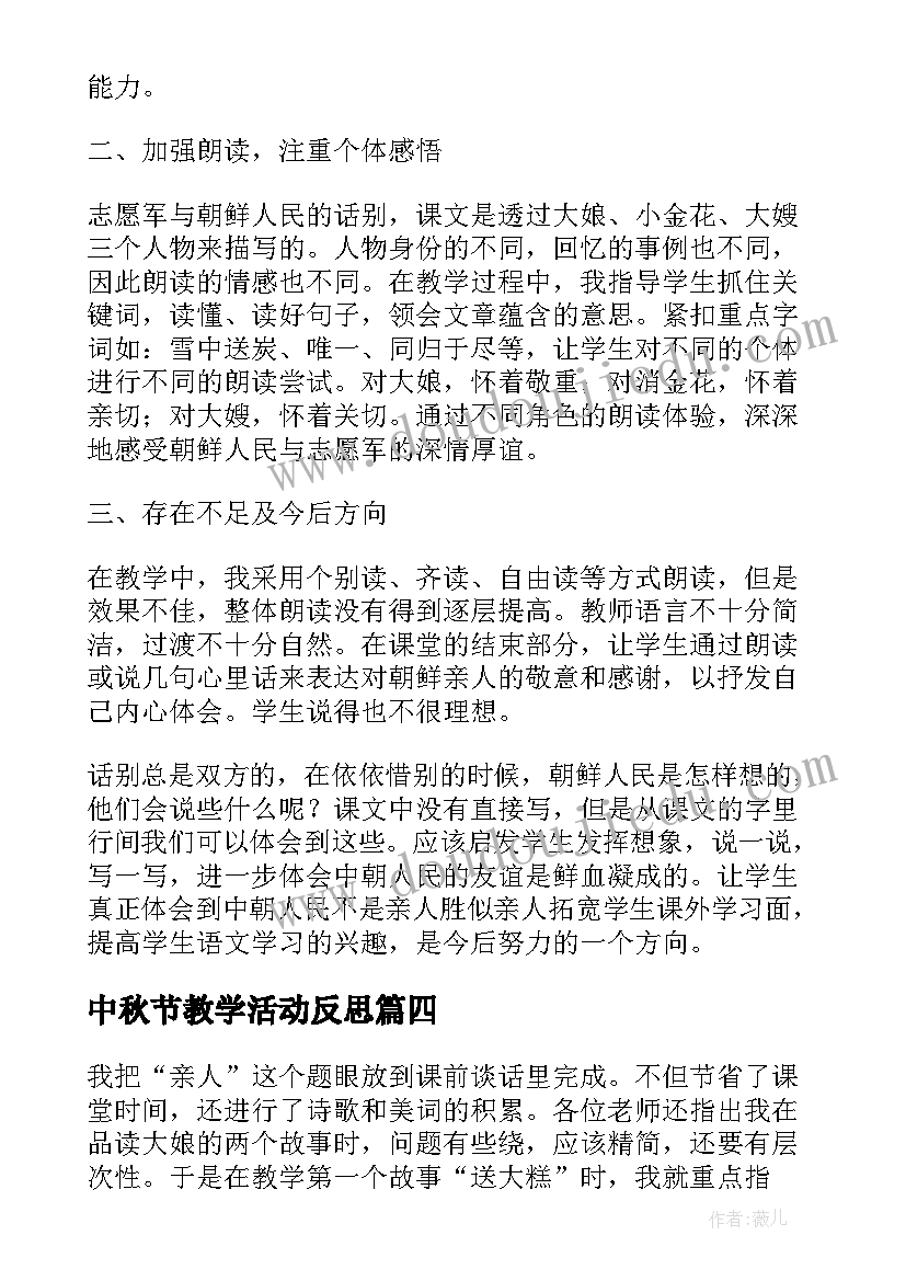 中秋节教学活动反思 再见了亲人教学反思人教版五年级教学反思(精选7篇)