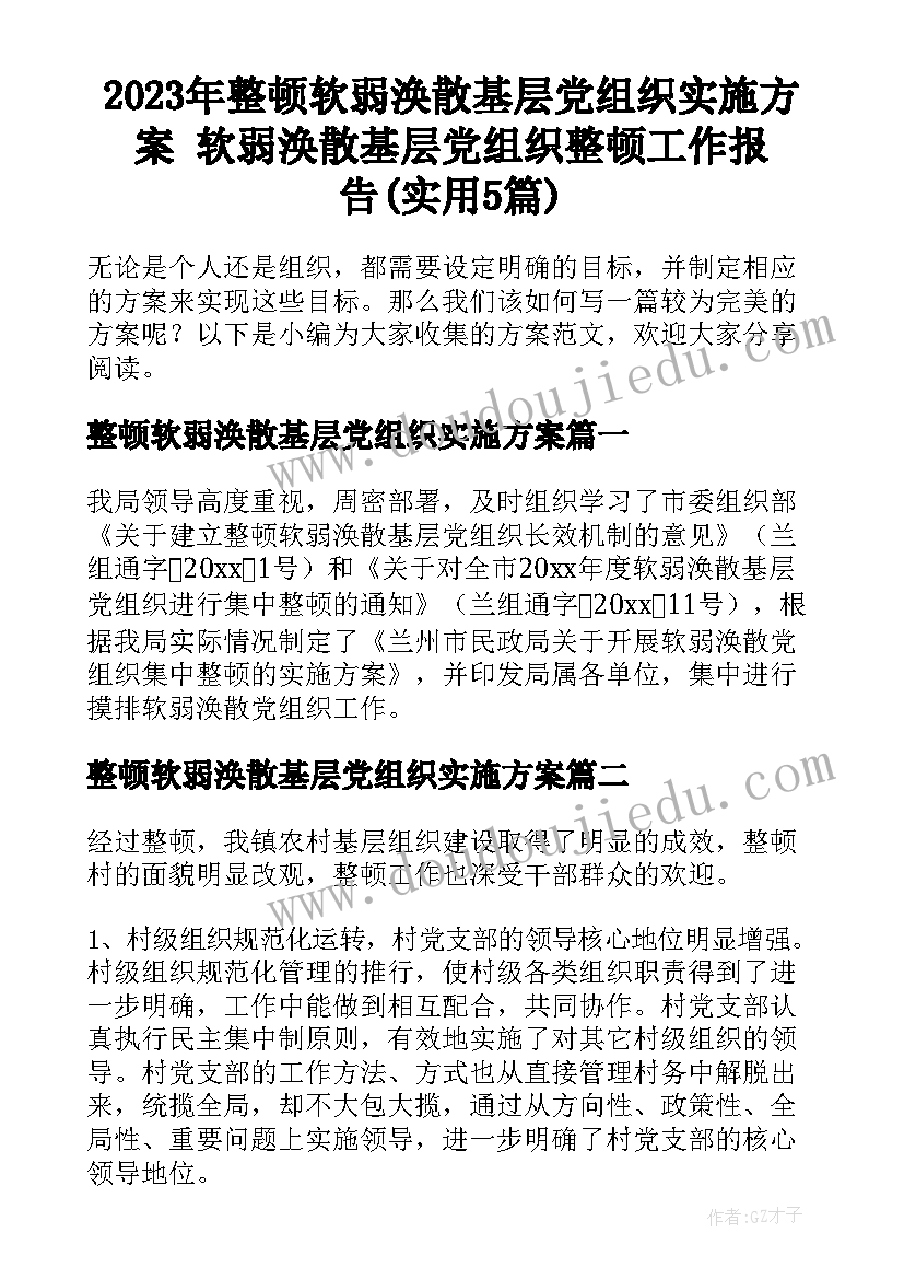 2023年整顿软弱涣散基层党组织实施方案 软弱涣散基层党组织整顿工作报告(实用5篇)