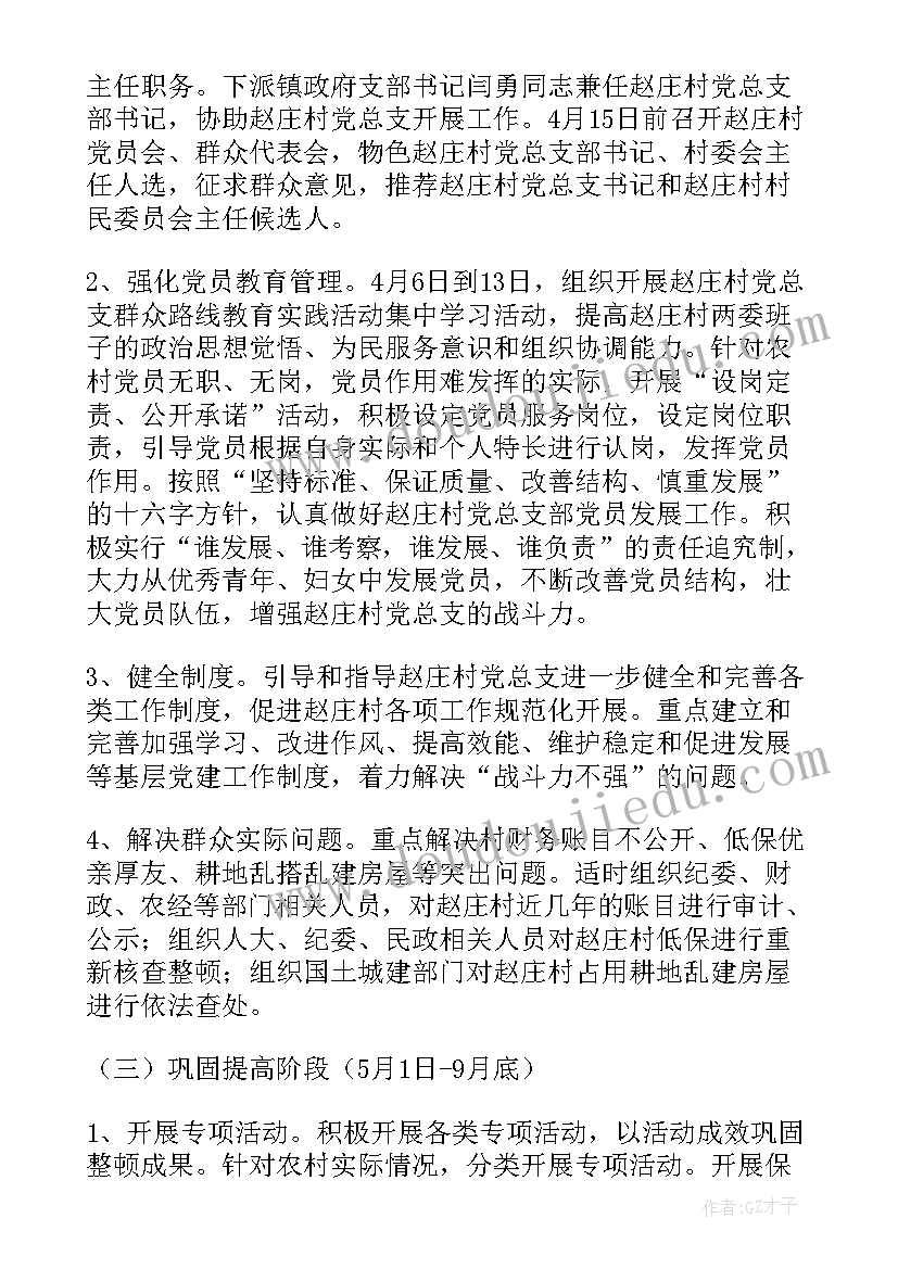 2023年整顿软弱涣散基层党组织实施方案 软弱涣散基层党组织整顿工作报告(实用5篇)