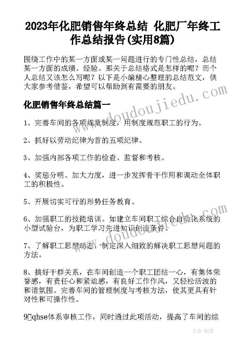 2023年化肥销售年终总结 化肥厂年终工作总结报告(实用8篇)