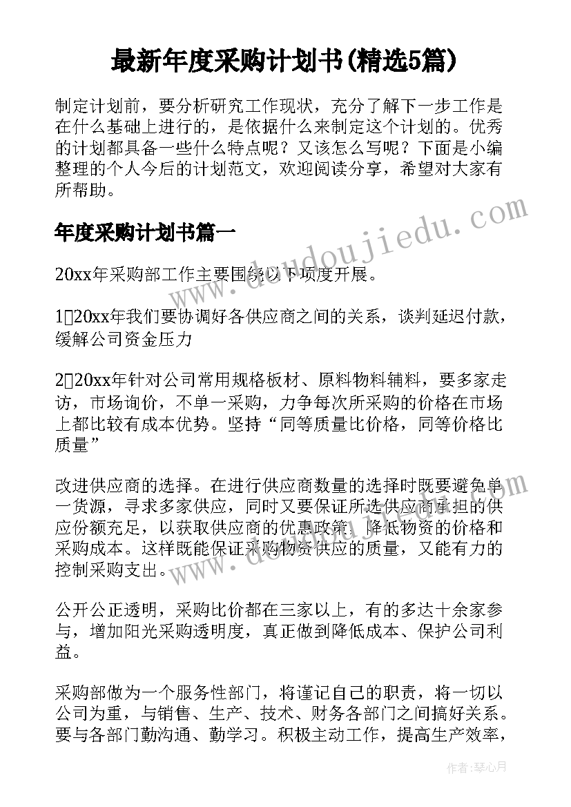 最新年度采购计划书(精选5篇)