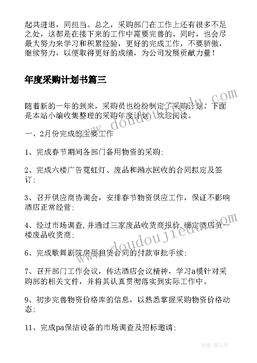 最新年度采购计划书(精选5篇)