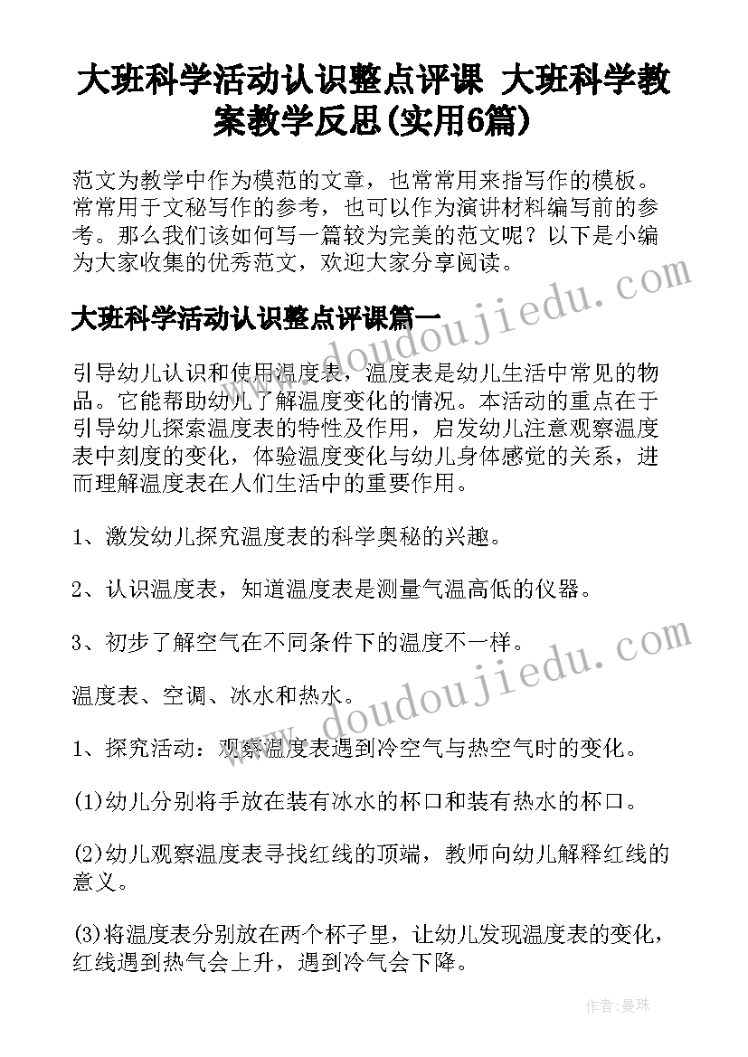 大班科学活动认识整点评课 大班科学教案教学反思(实用6篇)