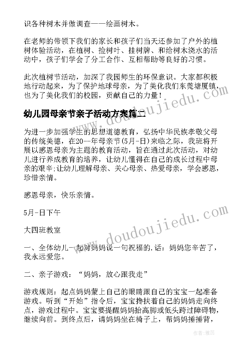 最新幼儿园母亲节亲子活动方案 母亲节幼儿园亲子活动总结(优秀5篇)