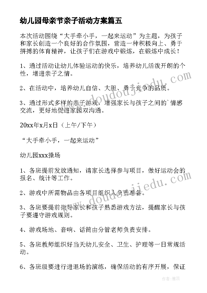 最新幼儿园母亲节亲子活动方案 母亲节幼儿园亲子活动总结(优秀5篇)