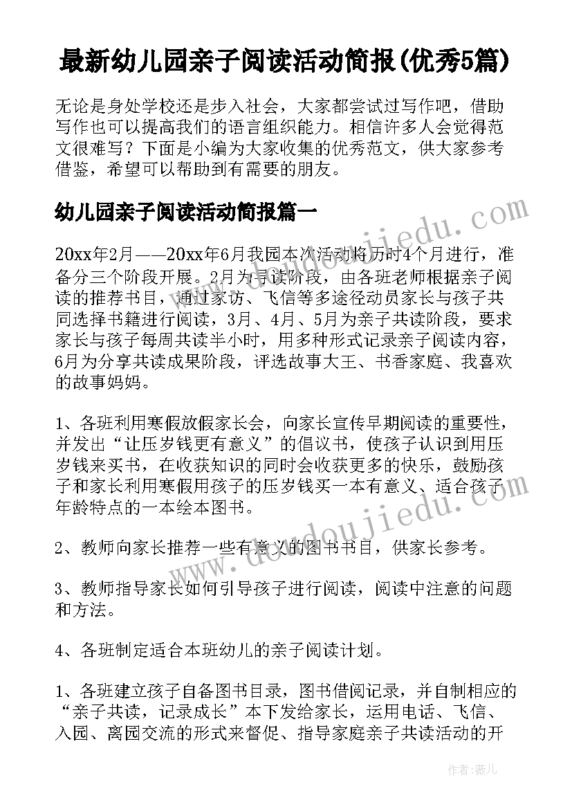 最新幼儿园亲子阅读活动简报(优秀5篇)