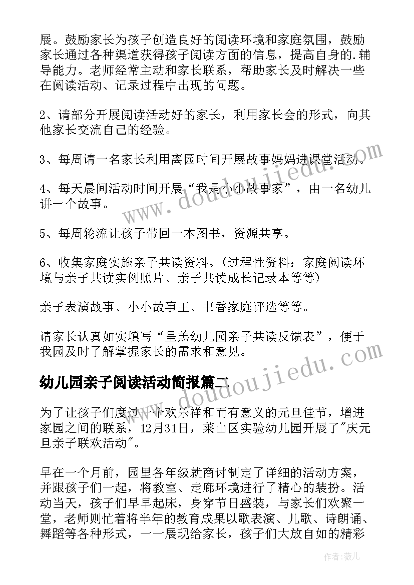 最新幼儿园亲子阅读活动简报(优秀5篇)