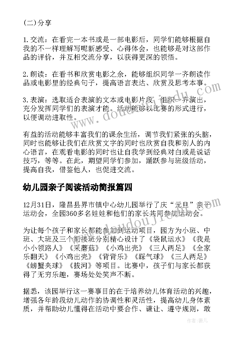 最新幼儿园亲子阅读活动简报(优秀5篇)