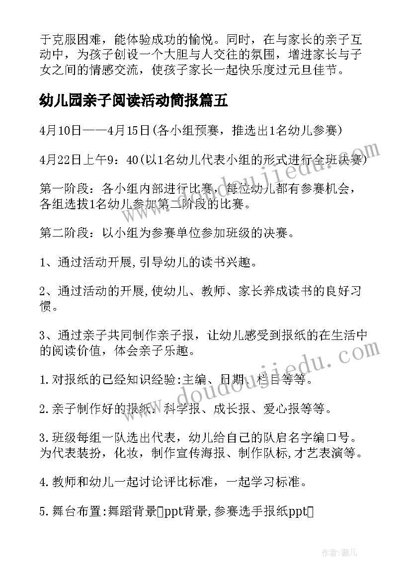 最新幼儿园亲子阅读活动简报(优秀5篇)