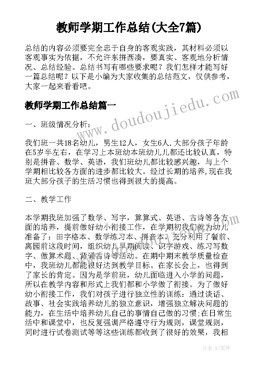 教师学期工作总结(大全7篇)