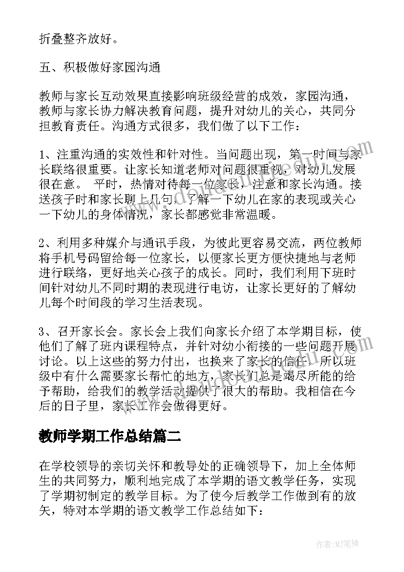 教师学期工作总结(大全7篇)