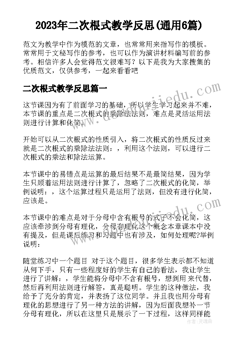 2023年二次根式教学反思(通用6篇)