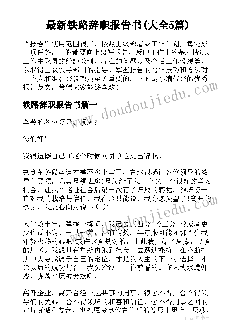 最新铁路辞职报告书(大全5篇)