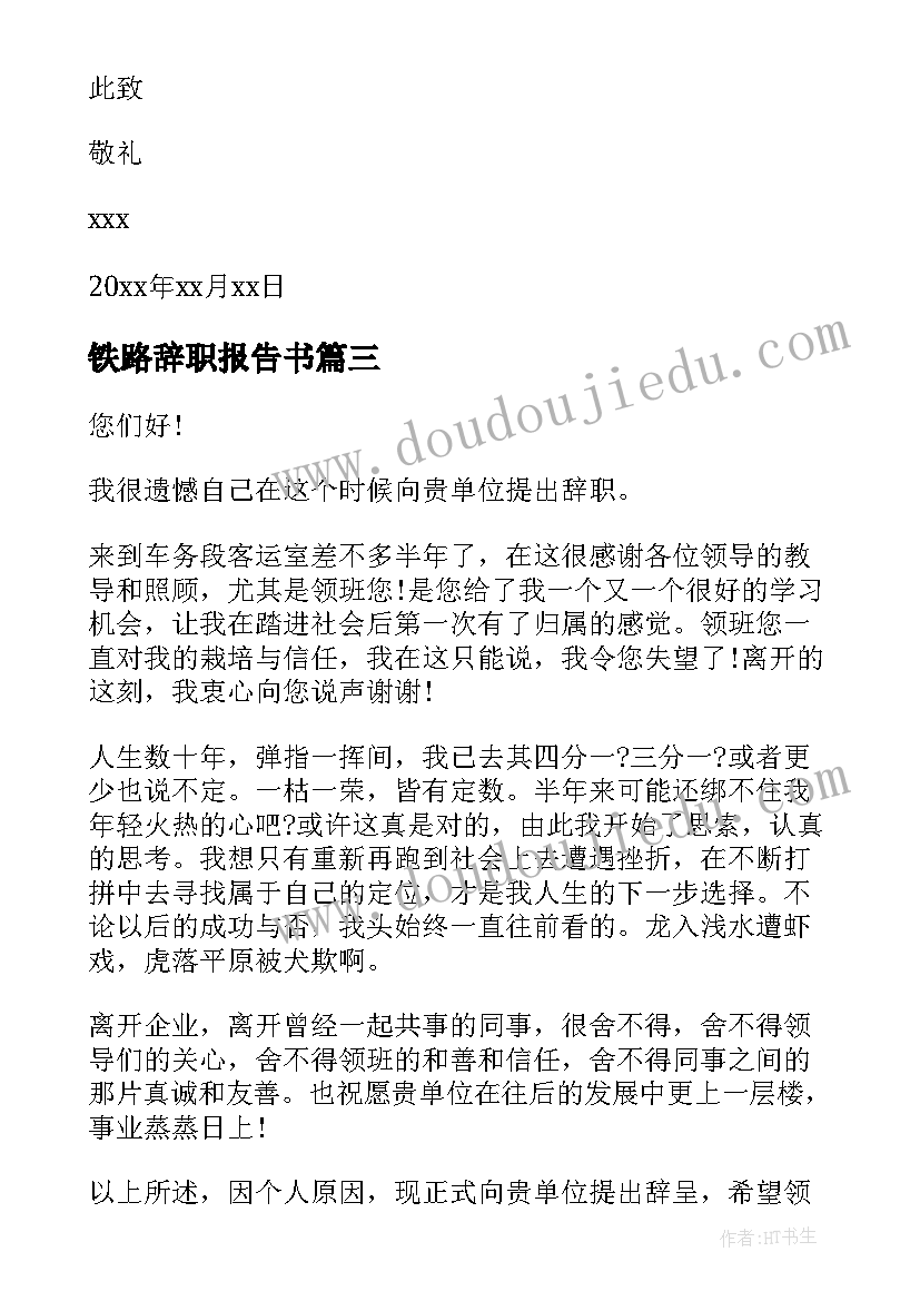 最新铁路辞职报告书(大全5篇)