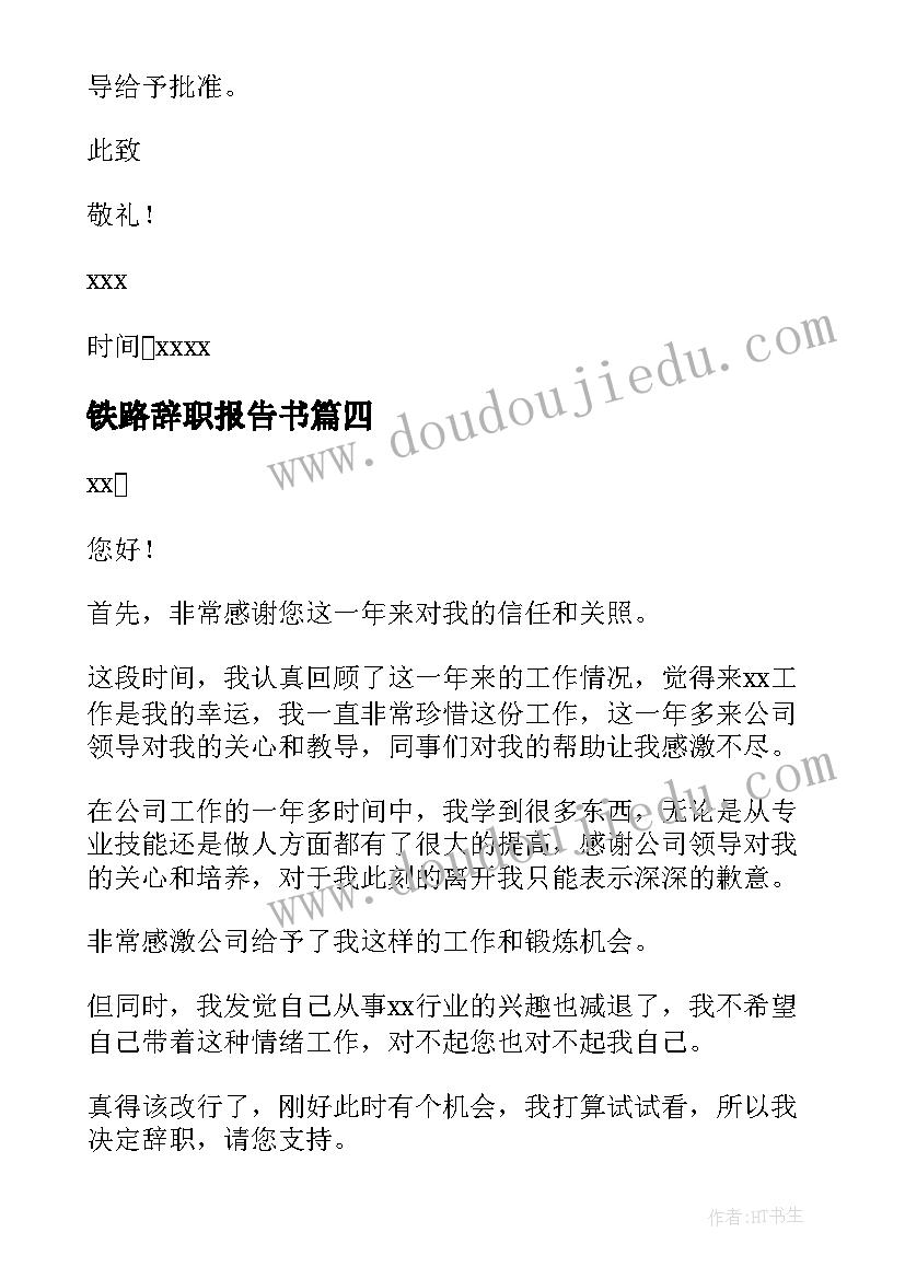 最新铁路辞职报告书(大全5篇)