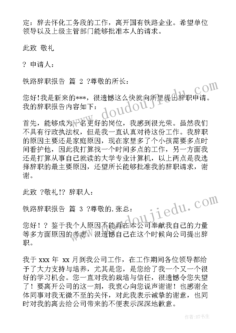 最新铁路辞职报告书(大全5篇)