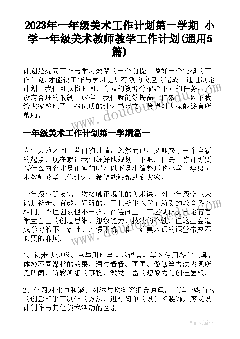 2023年一年级美术工作计划第一学期 小学一年级美术教师教学工作计划(通用5篇)