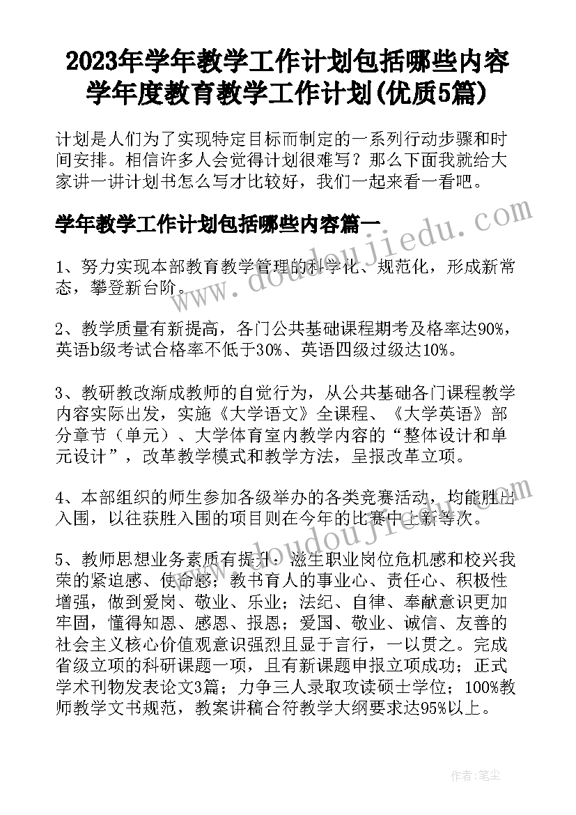 2023年学年教学工作计划包括哪些内容 学年度教育教学工作计划(优质5篇)