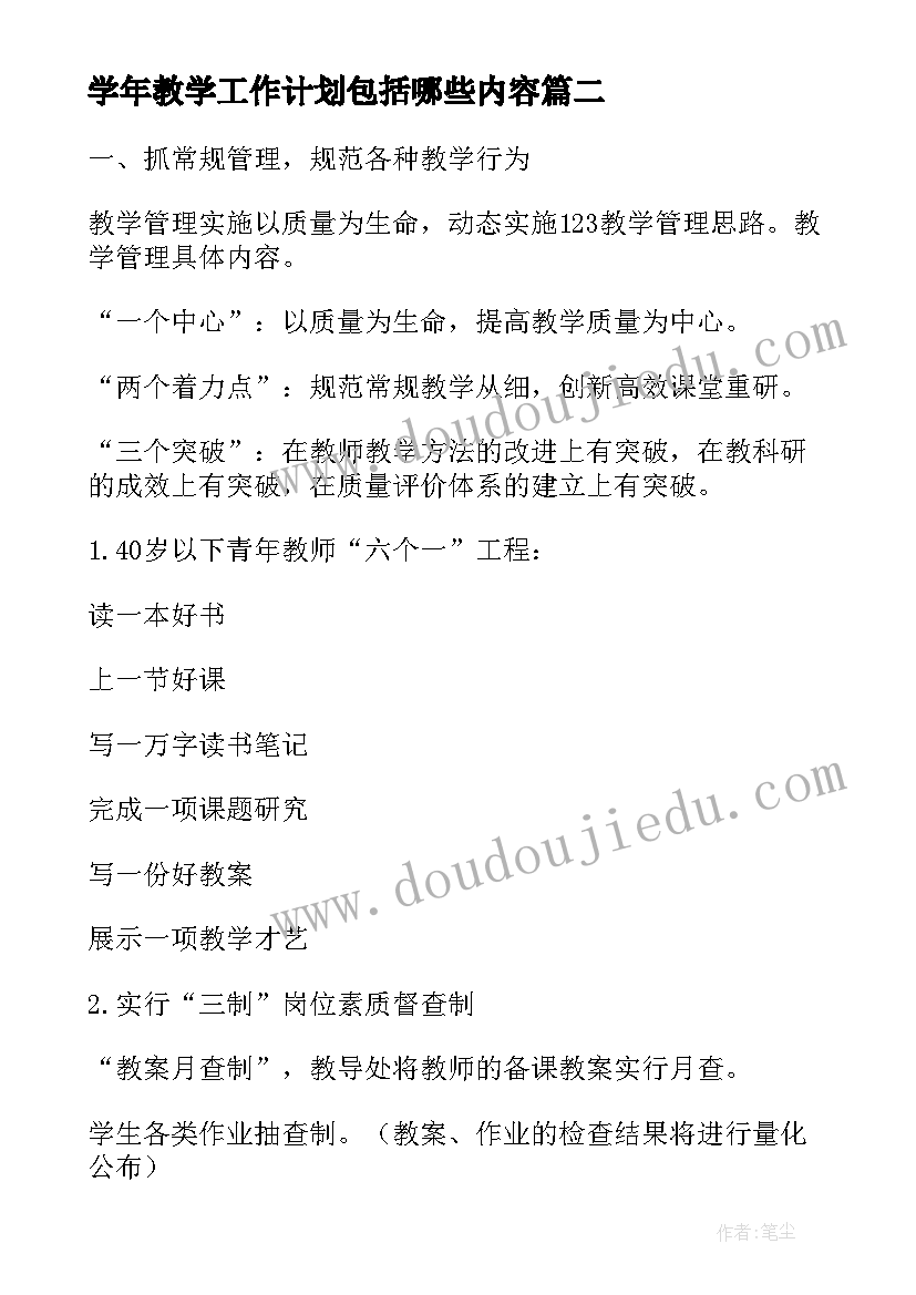 2023年学年教学工作计划包括哪些内容 学年度教育教学工作计划(优质5篇)