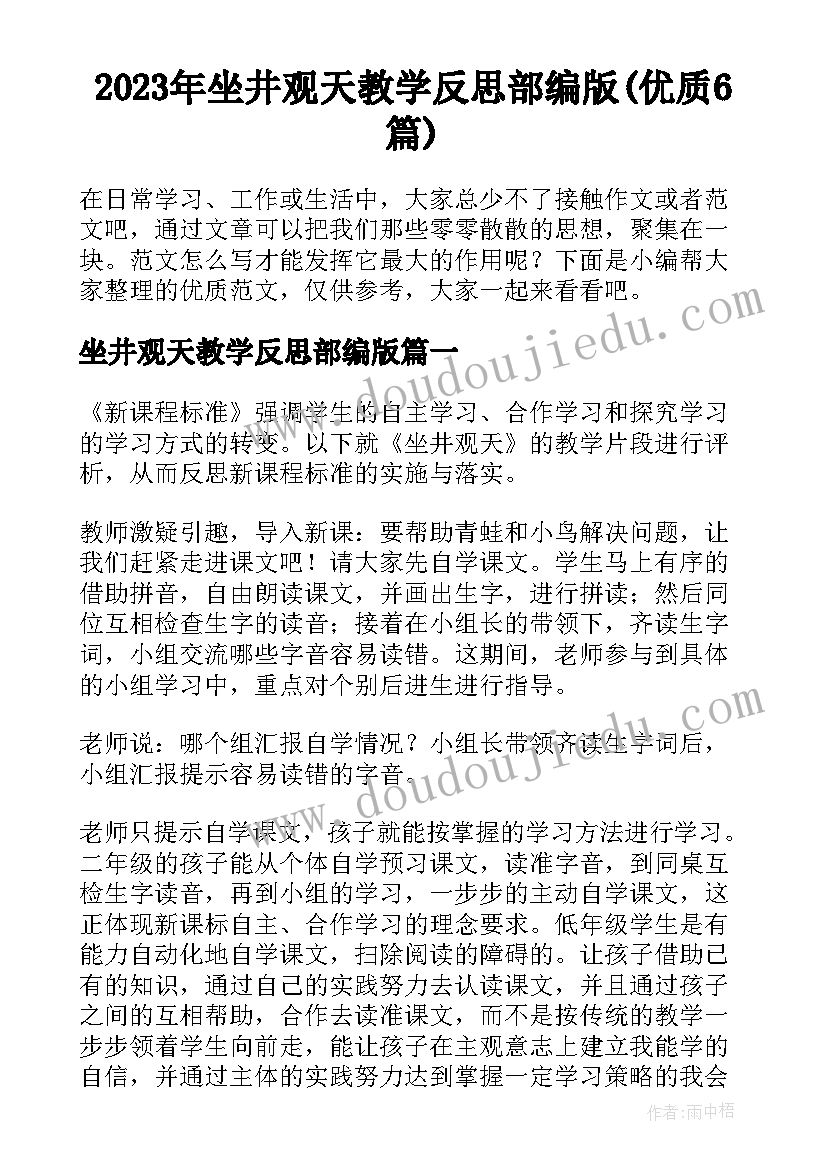 2023年坐井观天教学反思部编版(优质6篇)