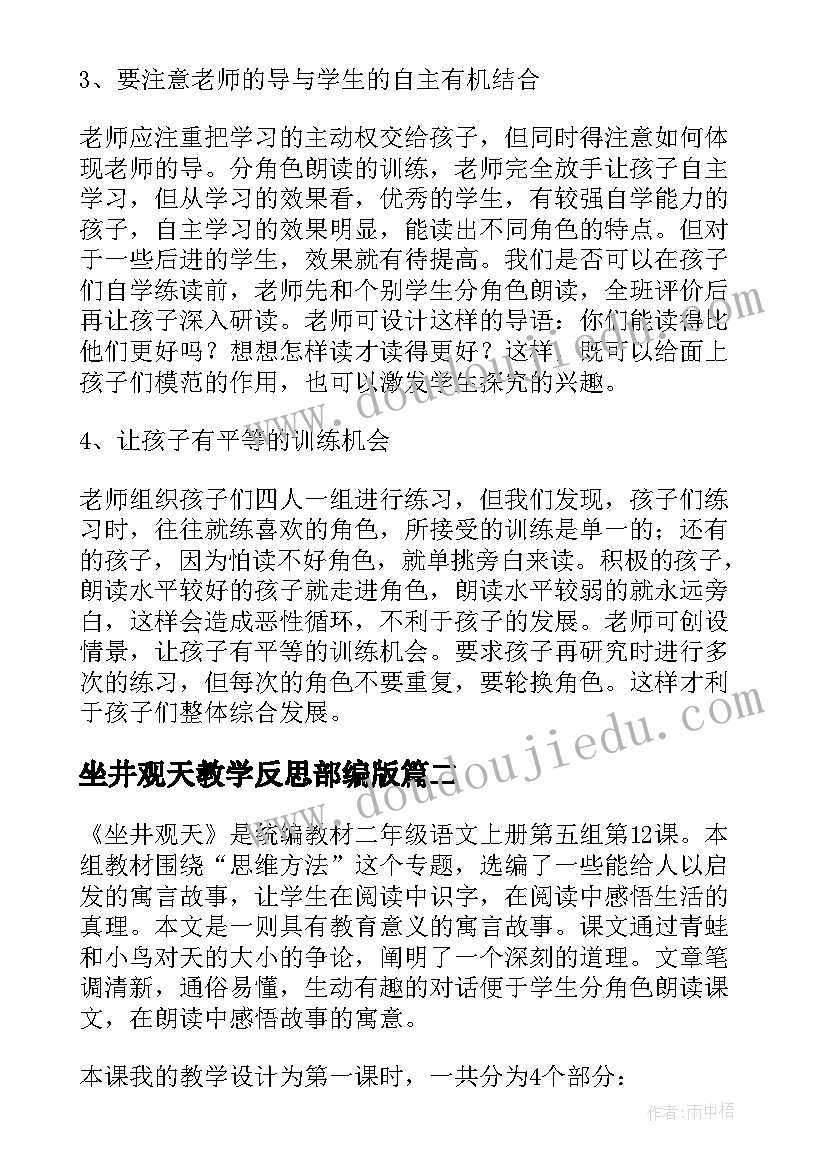 2023年坐井观天教学反思部编版(优质6篇)