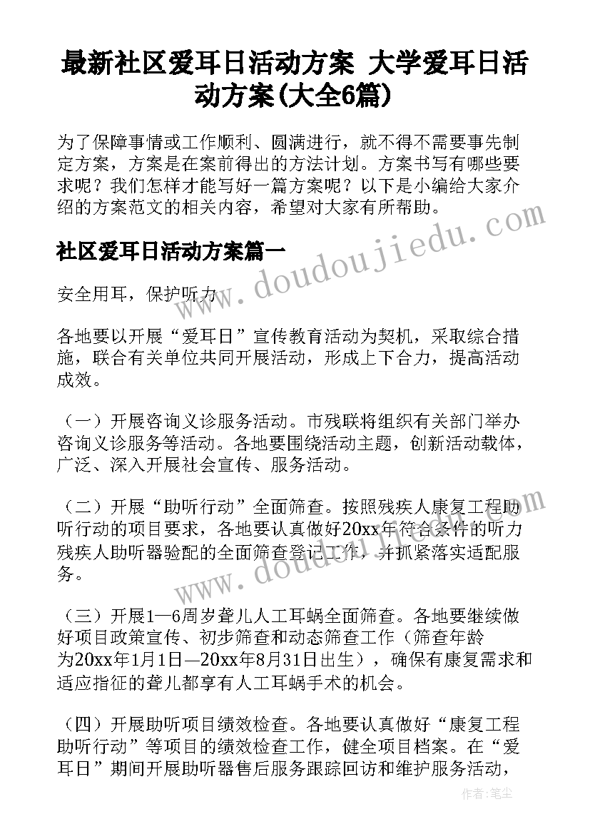 最新社区爱耳日活动方案 大学爱耳日活动方案(大全6篇)