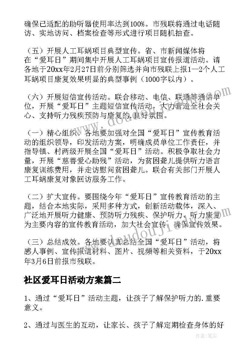 最新社区爱耳日活动方案 大学爱耳日活动方案(大全6篇)