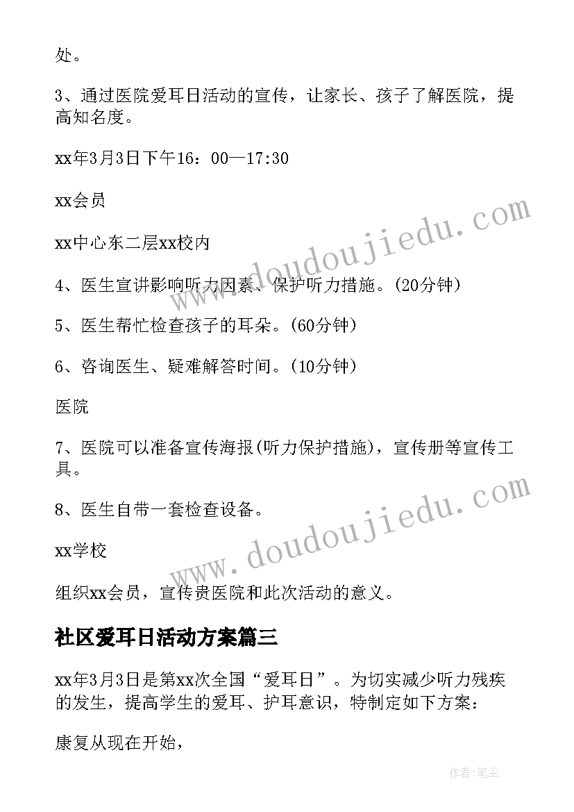 最新社区爱耳日活动方案 大学爱耳日活动方案(大全6篇)