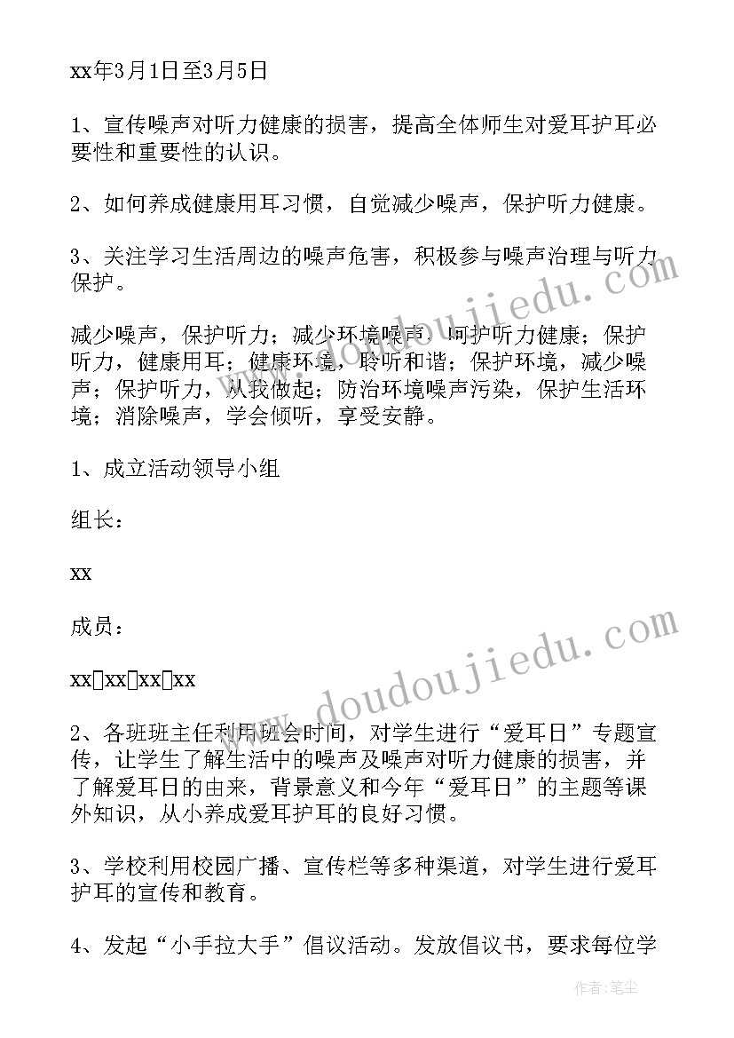 最新社区爱耳日活动方案 大学爱耳日活动方案(大全6篇)