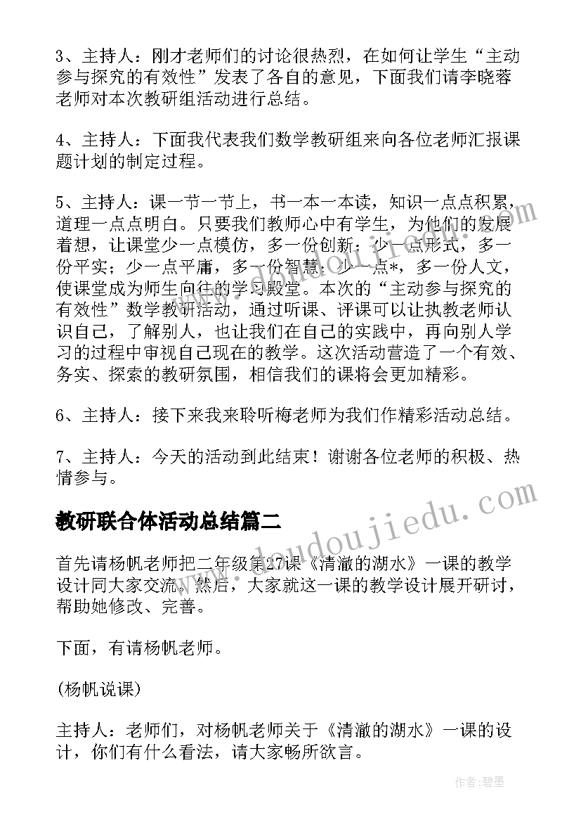 教研联合体活动总结(模板5篇)