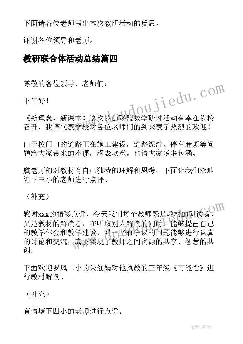 教研联合体活动总结(模板5篇)