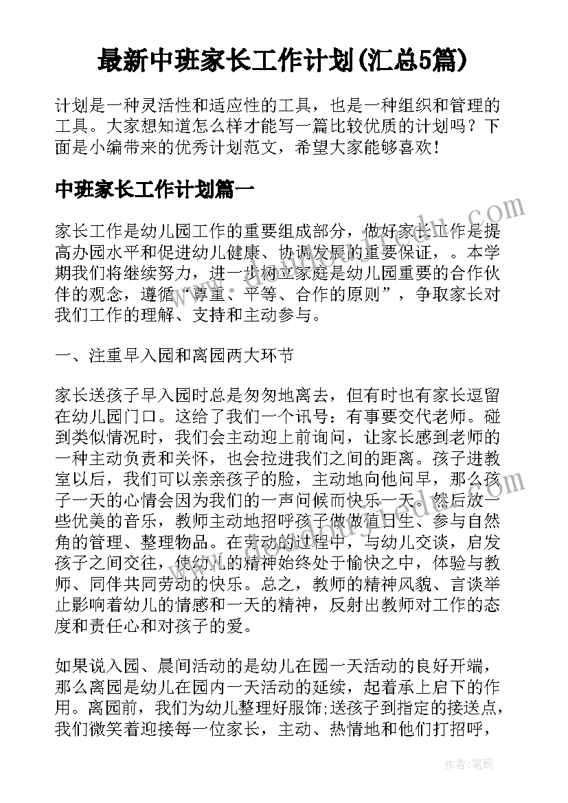 最新中班家长工作计划(汇总5篇)