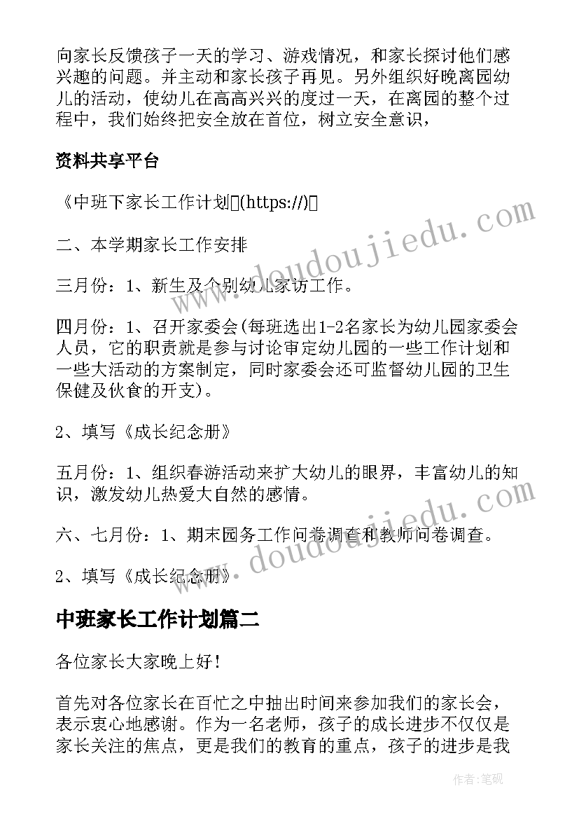 最新中班家长工作计划(汇总5篇)