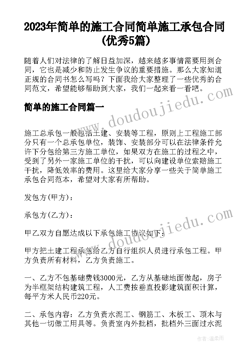 2023年简单的施工合同 简单施工承包合同(优秀5篇)